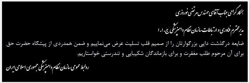 پیام تسلیت به مهندس نوروزی